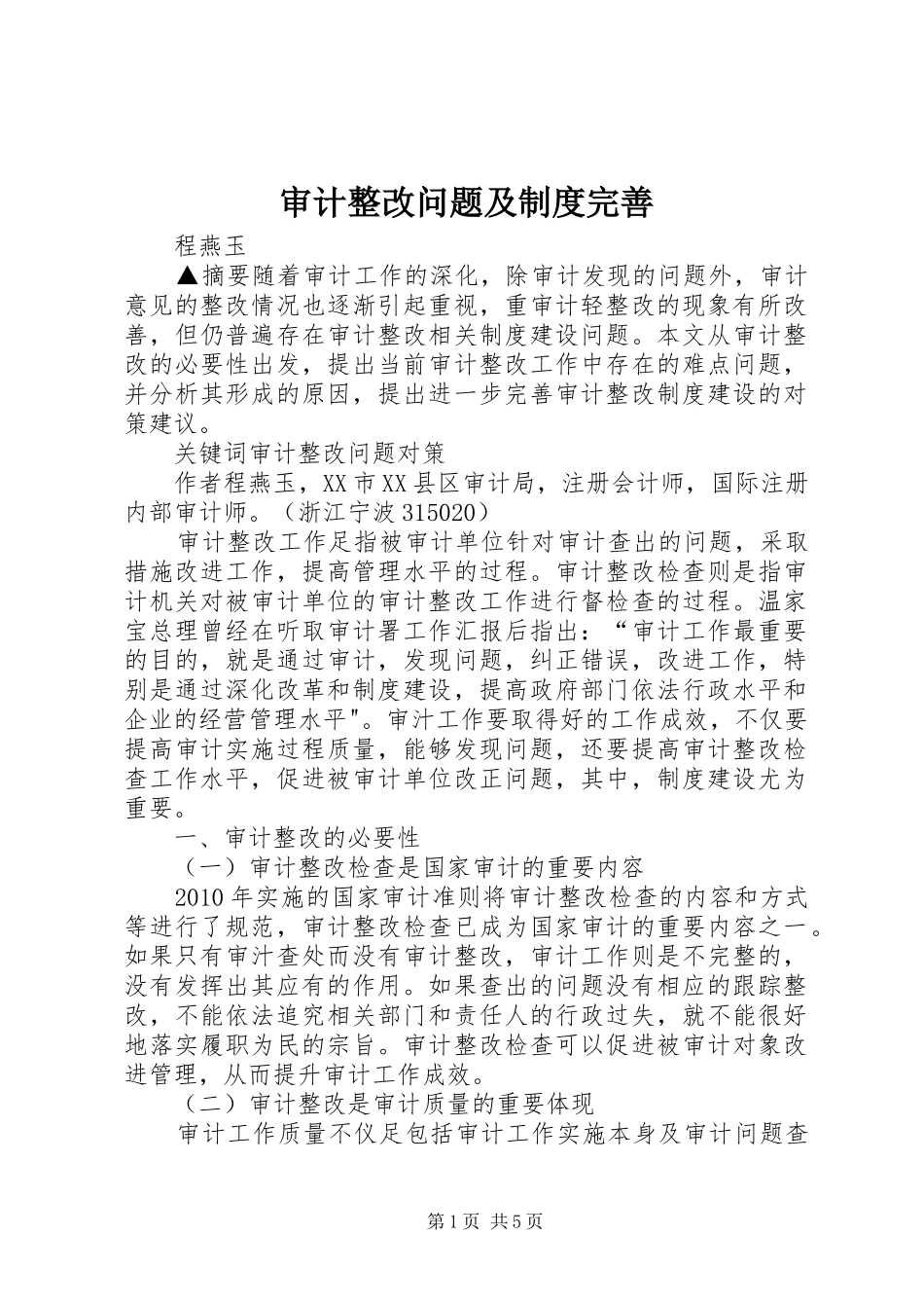 审计整改问题及制度完善_第1页