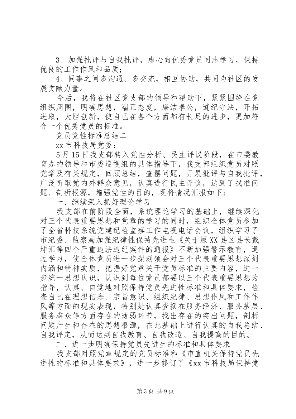 党员党性标准总结_第3页