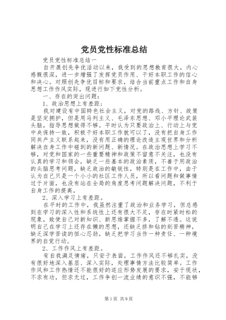 党员党性标准总结