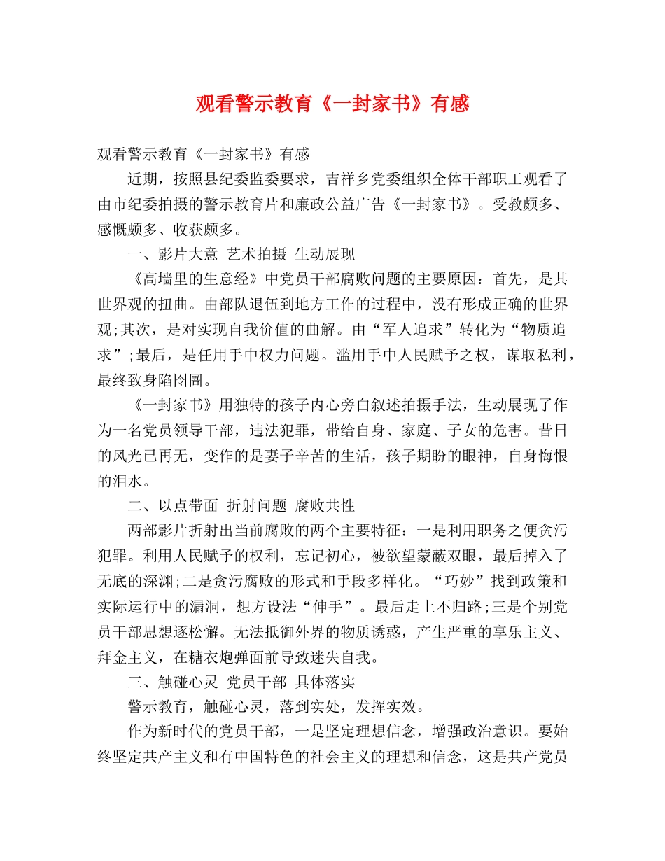 观看警示教育《一封家书》有感 _第1页