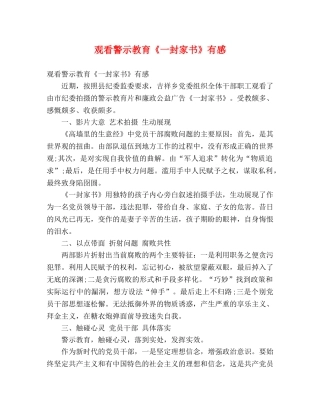 观看警示教育《一封家书》有感 