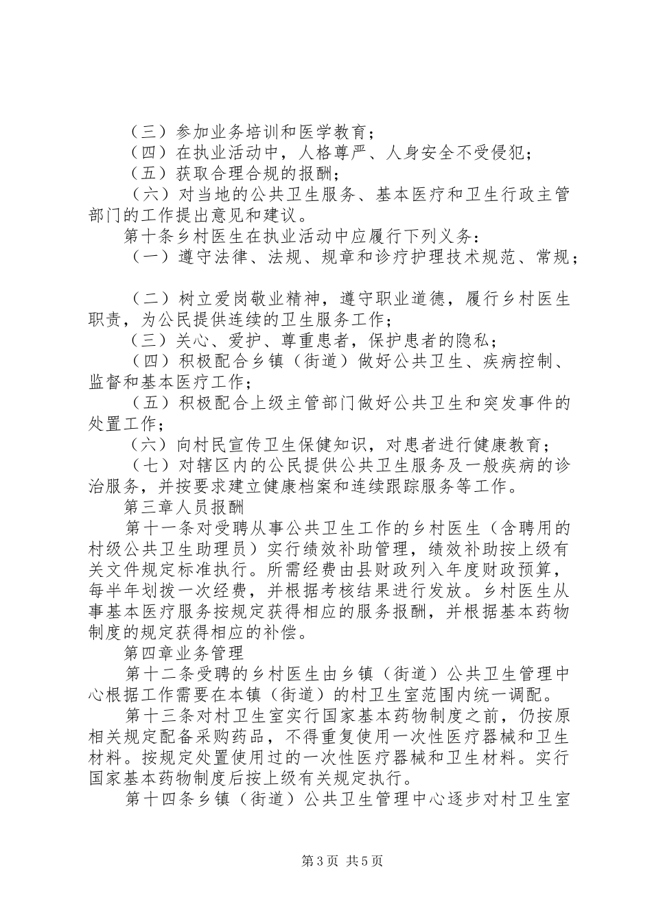 乡村医生管理考核制度_第3页