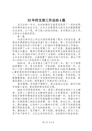 XX年村支部工作总结4篇