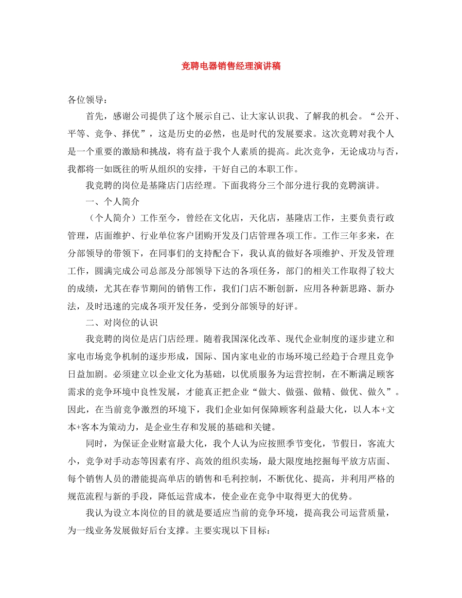 竞聘电器销售经理演讲稿 _第1页
