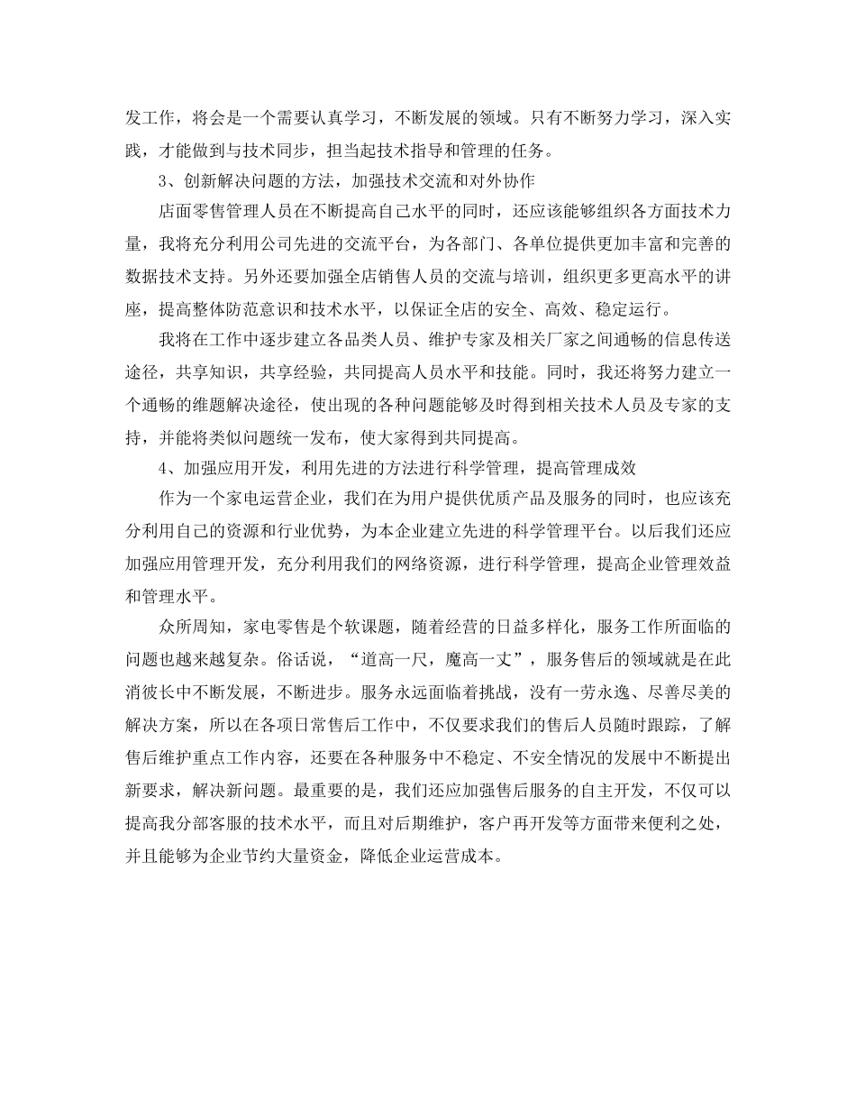 竞聘电器销售经理演讲稿 _第3页