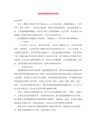 竞聘电器销售经理演讲稿 