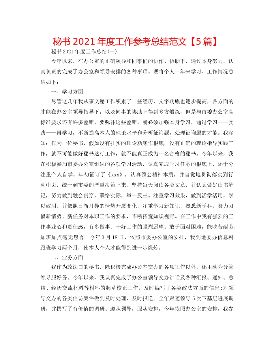 秘书2024年度工作参考总结范文【5篇】 _第1页