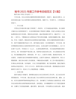 秘书2024年度工作参考总结范文【5篇】 