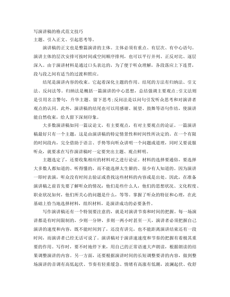 写演讲稿的格式范文技巧 _第1页