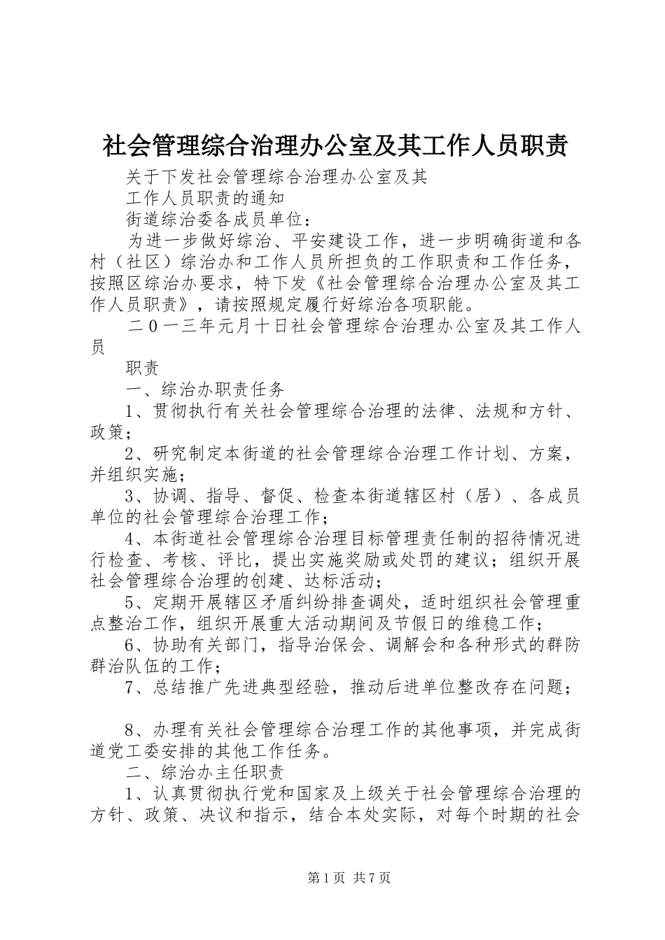 社会管理综合治理办公室及其工作人员职责_第1页