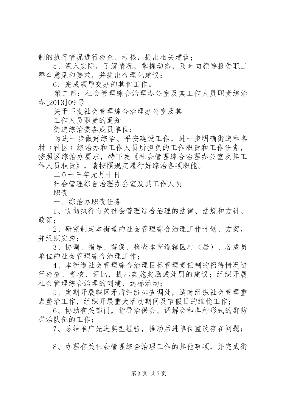 社会管理综合治理办公室及其工作人员职责_第3页