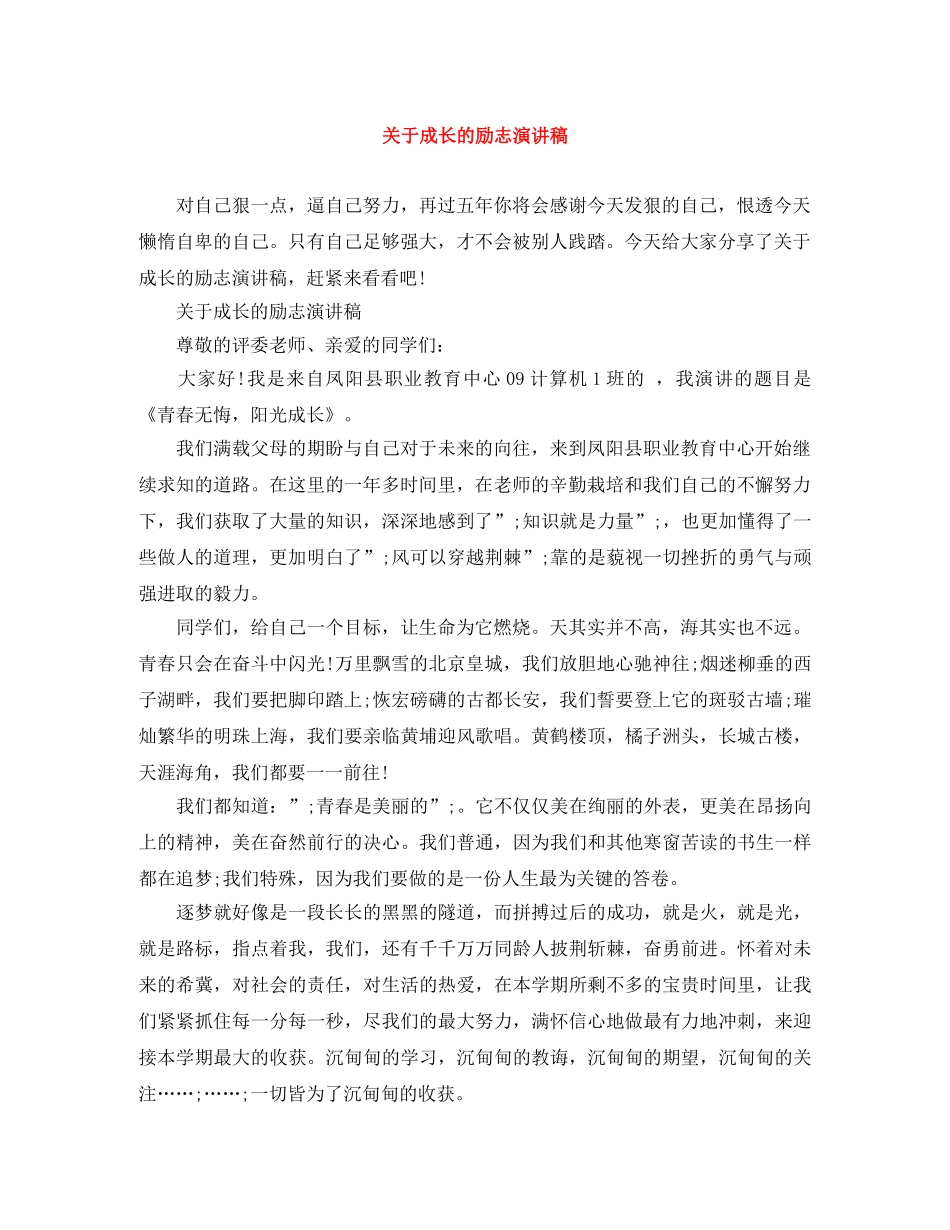关于成长的励志演讲稿 _第1页