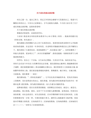 关于成长的励志演讲稿 