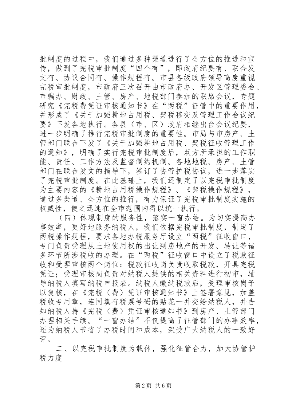 推行完税审批制度构建两税征管体系_第2页