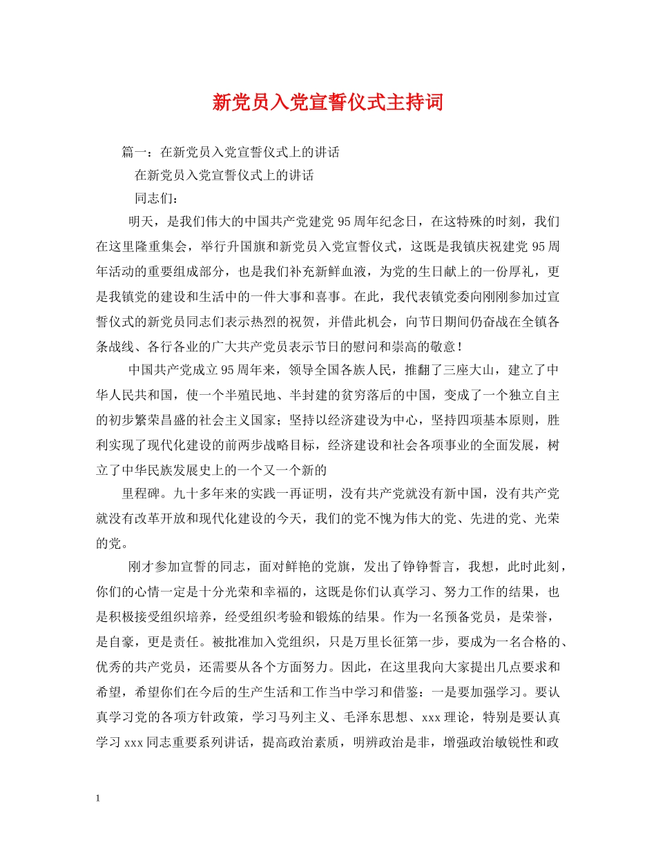 新党员入党宣誓仪式主持词 _第1页