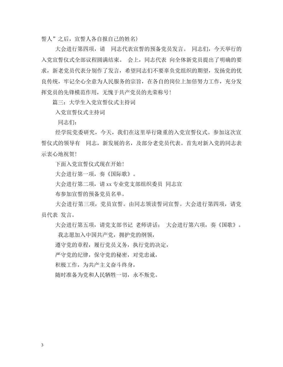 新党员入党宣誓仪式主持词 _第3页