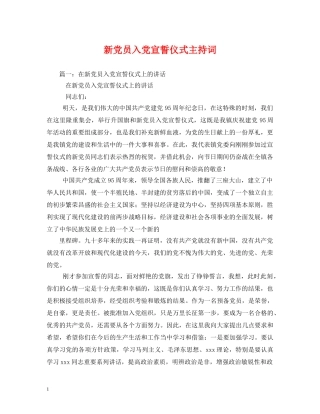 新党员入党宣誓仪式主持词 