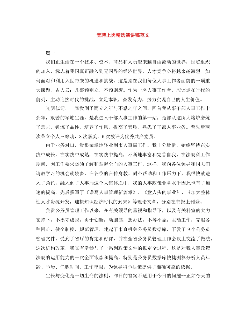 竞聘上岗精选演讲稿范文 _第1页