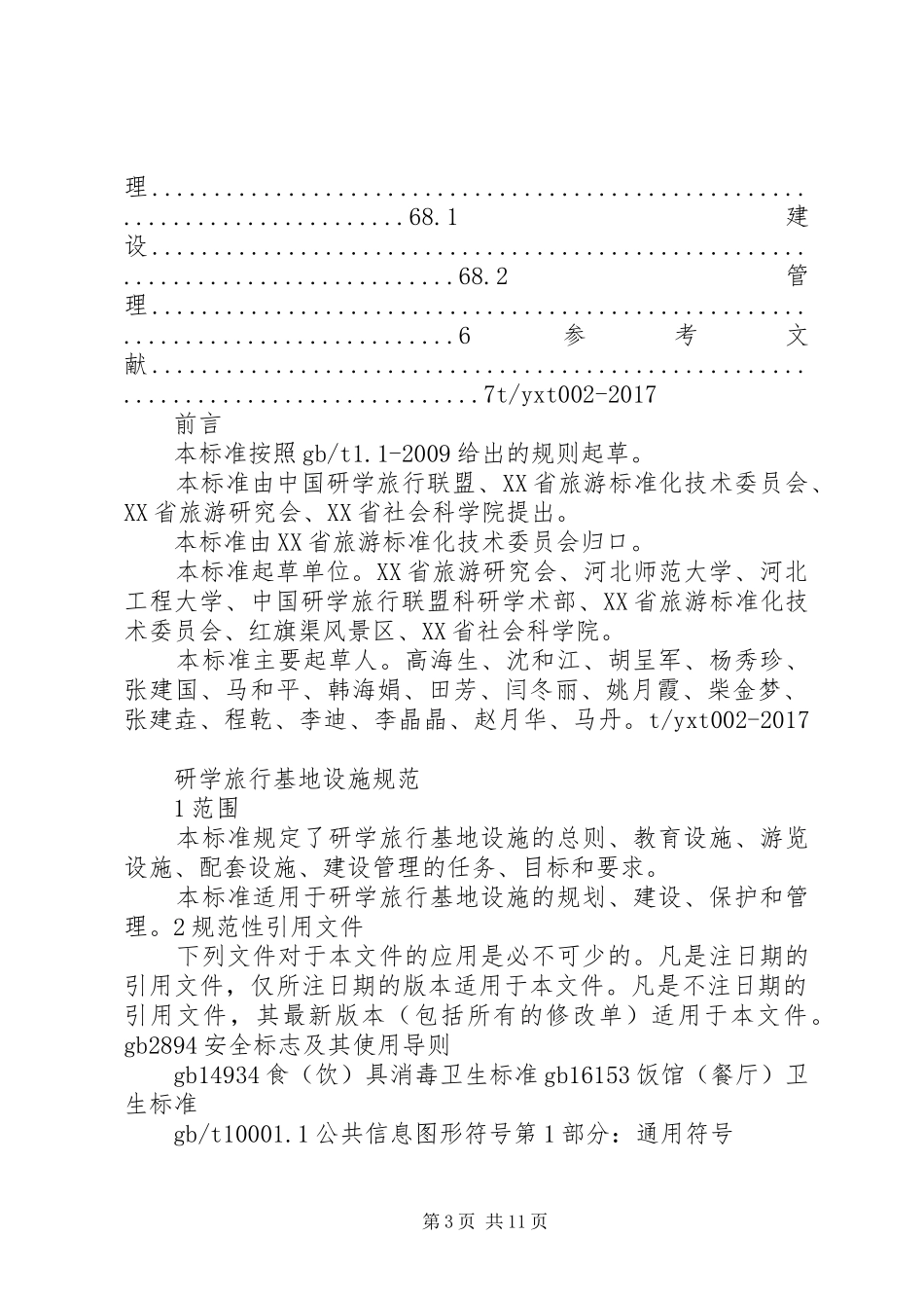 XX研学基地安全管理制度_第3页