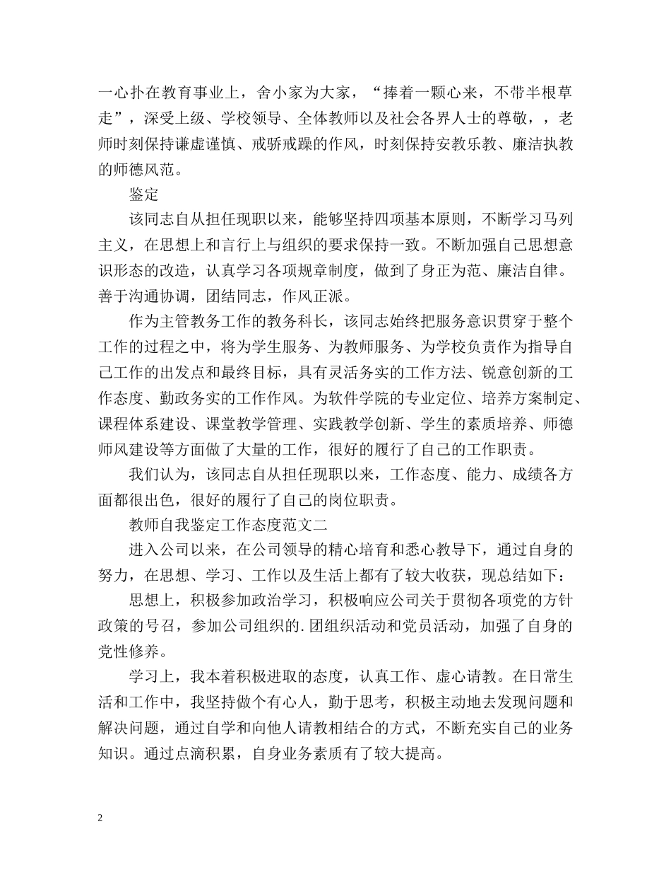 教师自我鉴定工作态度 (2) _第2页