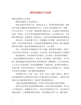 教师自我鉴定工作态度 (2) 