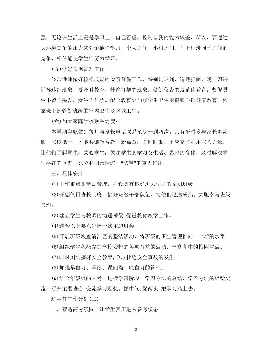高三毕业班班主任工作计划_第2页