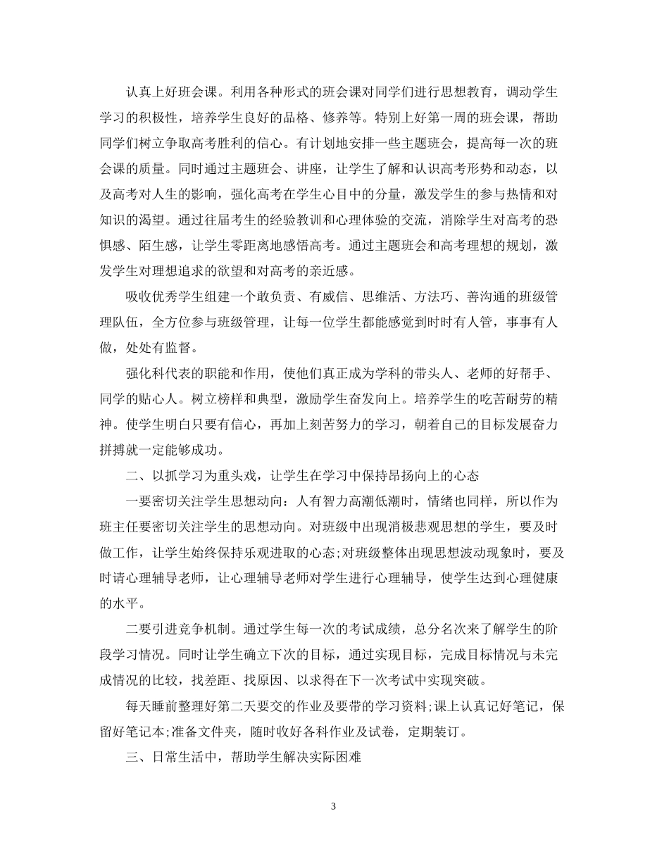 高三毕业班班主任工作计划_第3页