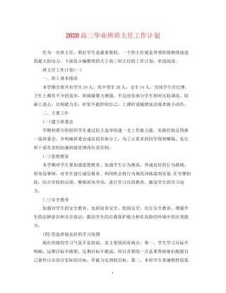 高三毕业班班主任工作计划