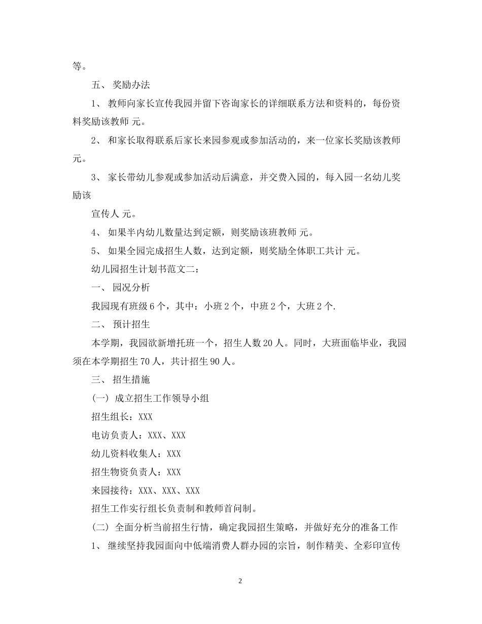 幼儿园招生计划书范文3篇_第2页