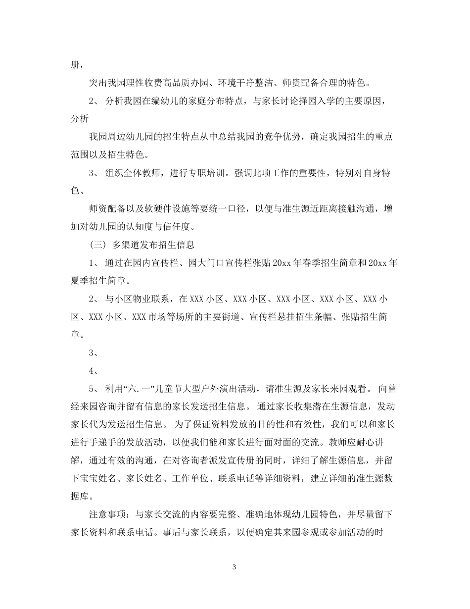 幼儿园招生计划书范文3篇_第3页