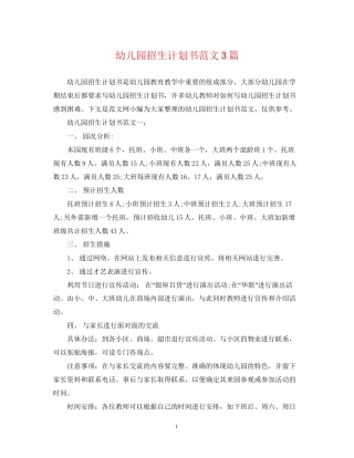 幼儿园招生计划书范文3篇