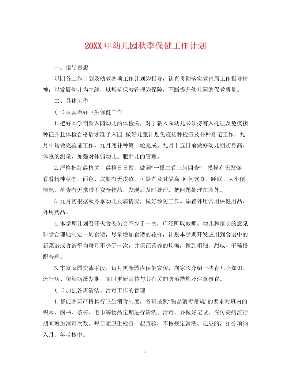幼儿园秋季保健工作计划_第1页