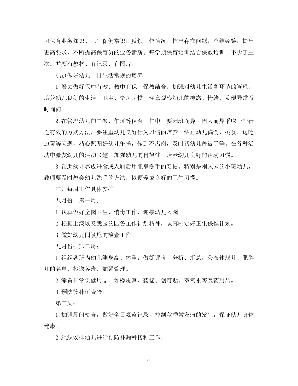 幼儿园秋季保健工作计划_第3页