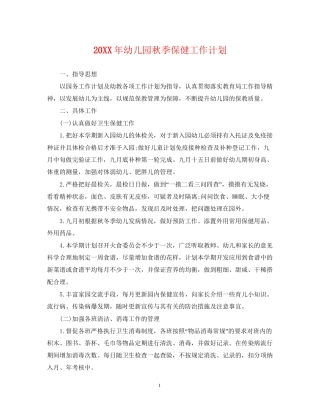 幼儿园秋季保健工作计划