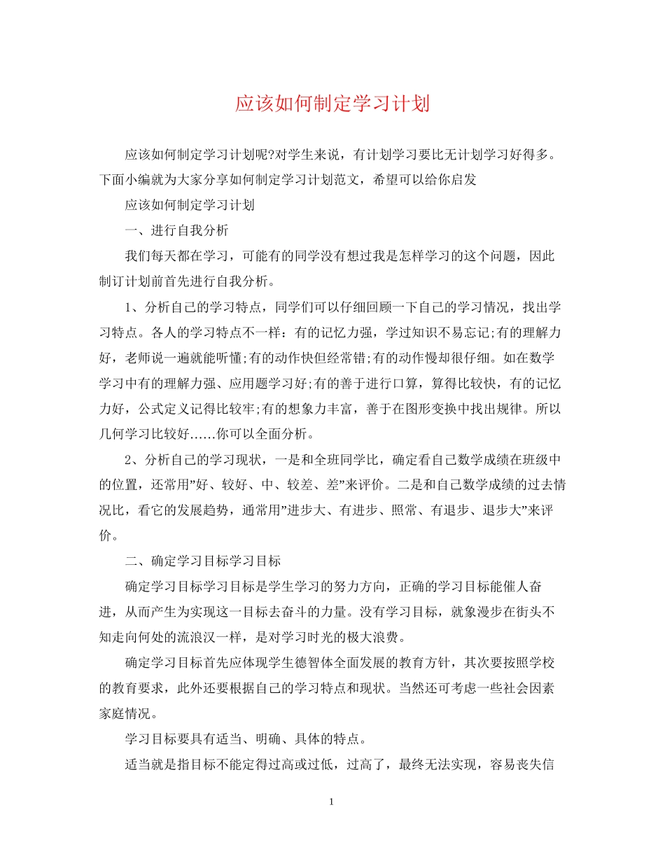 应该如何制定学习计划_第1页