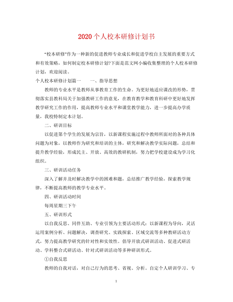 个人校本研修计划书_第1页