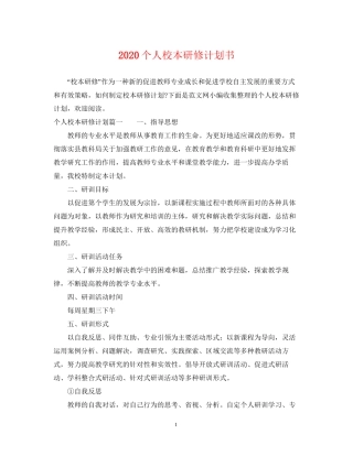 个人校本研修计划书