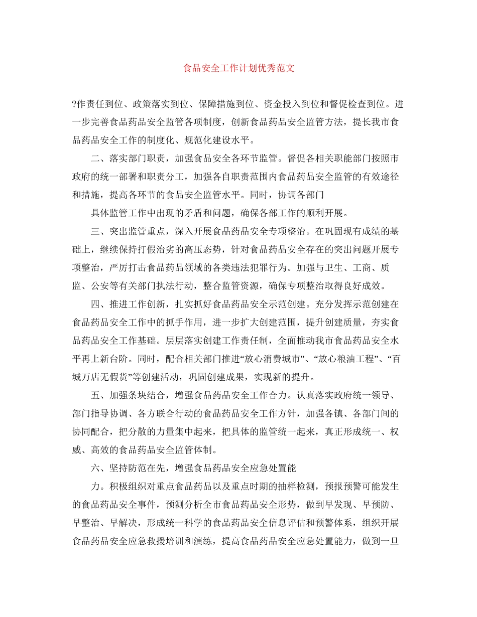 食品安全工作计划优秀范文_第1页