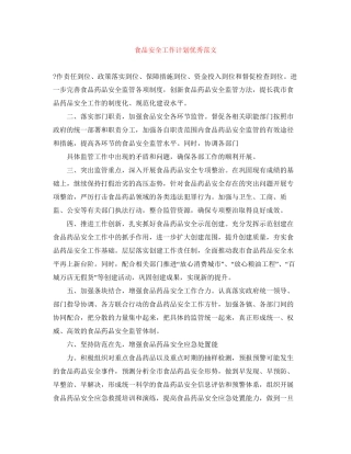 食品安全工作计划优秀范文
