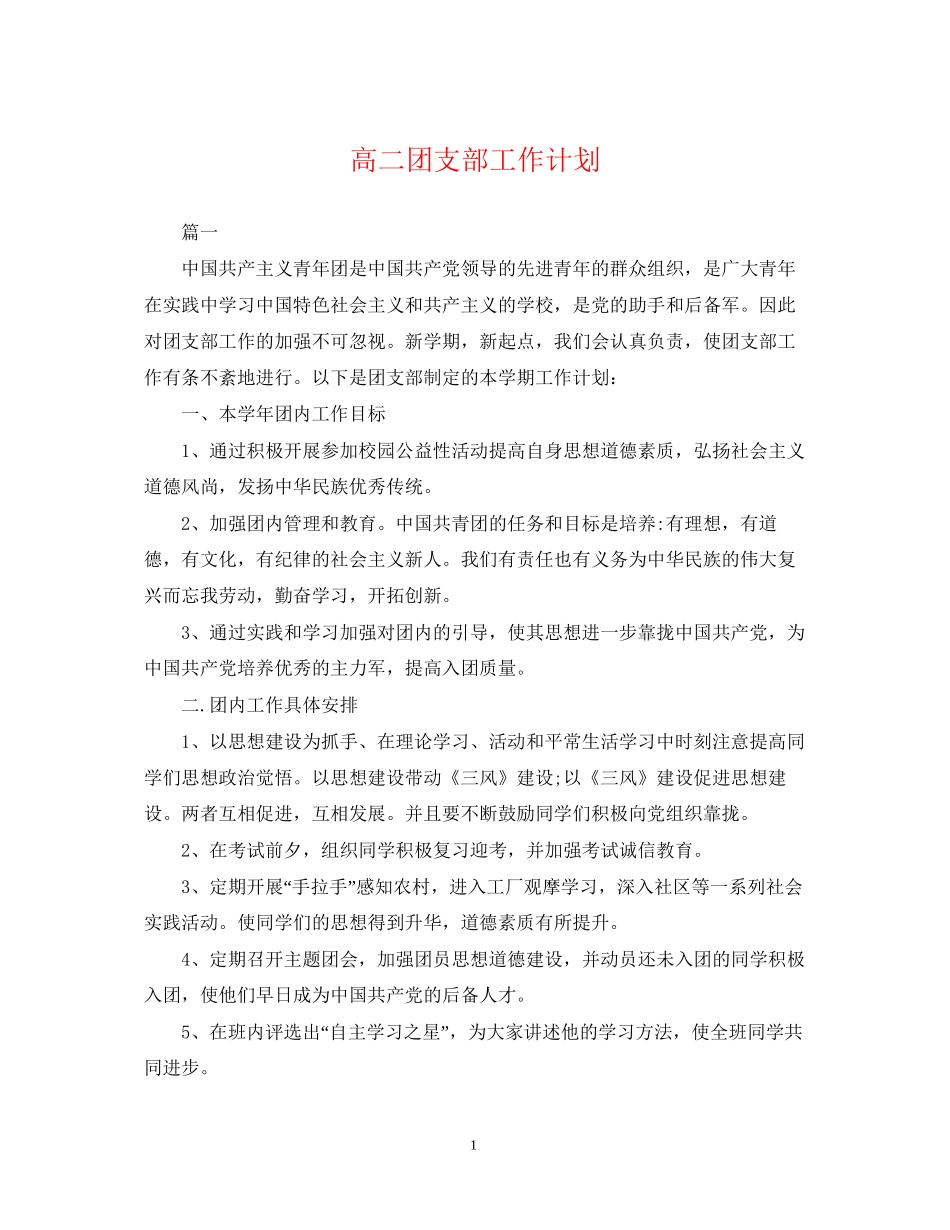 高二团支部工作计划_第1页