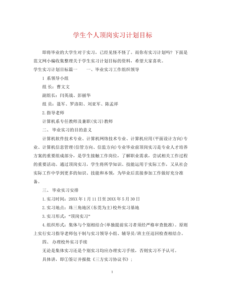 学生个人顶岗实习计划目标_第1页