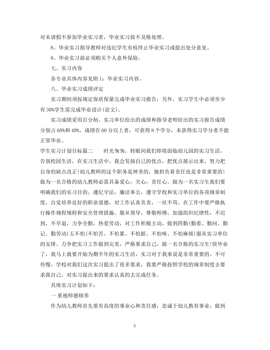 学生个人顶岗实习计划目标_第3页