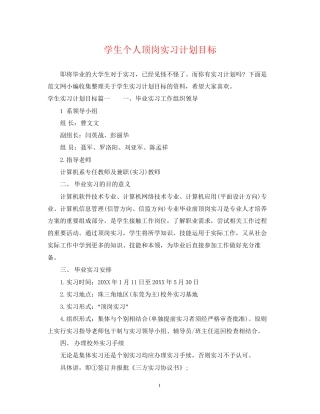 学生个人顶岗实习计划目标
