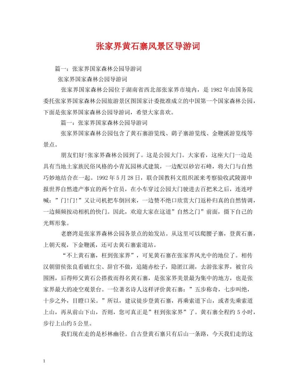 张家界黄石寨风景区导游词 _第1页