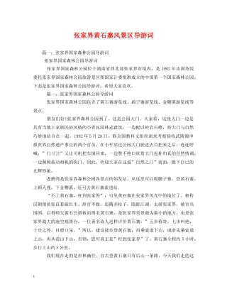 张家界黄石寨风景区导游词 