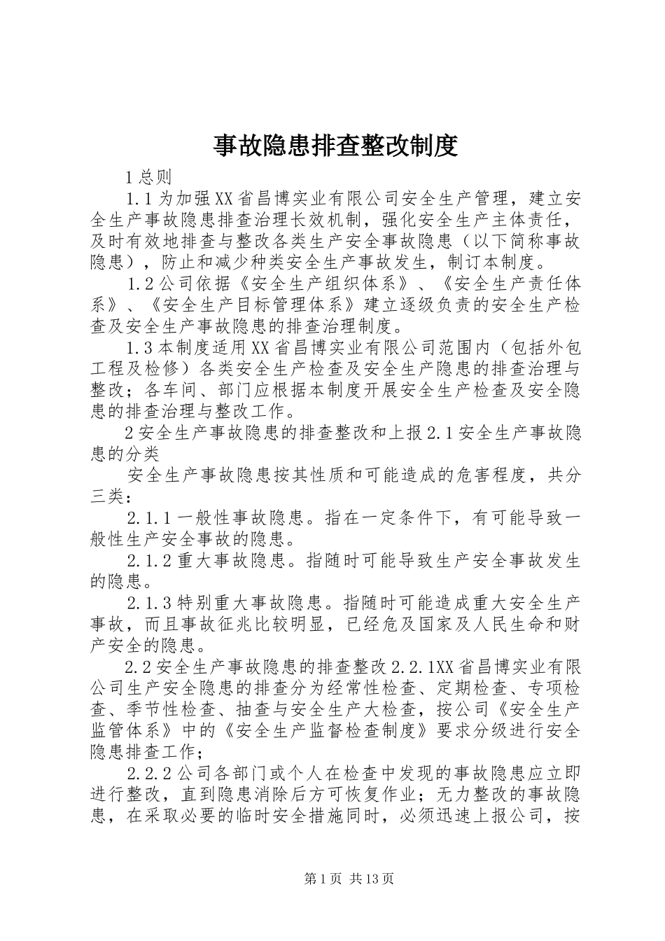事故隐患排查整改制度_第1页