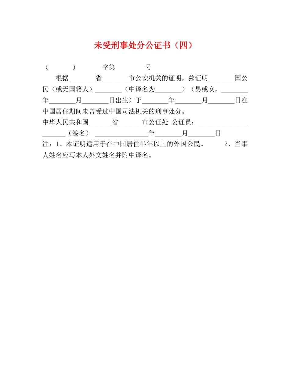 未受刑事处分公证书（四） _第1页
