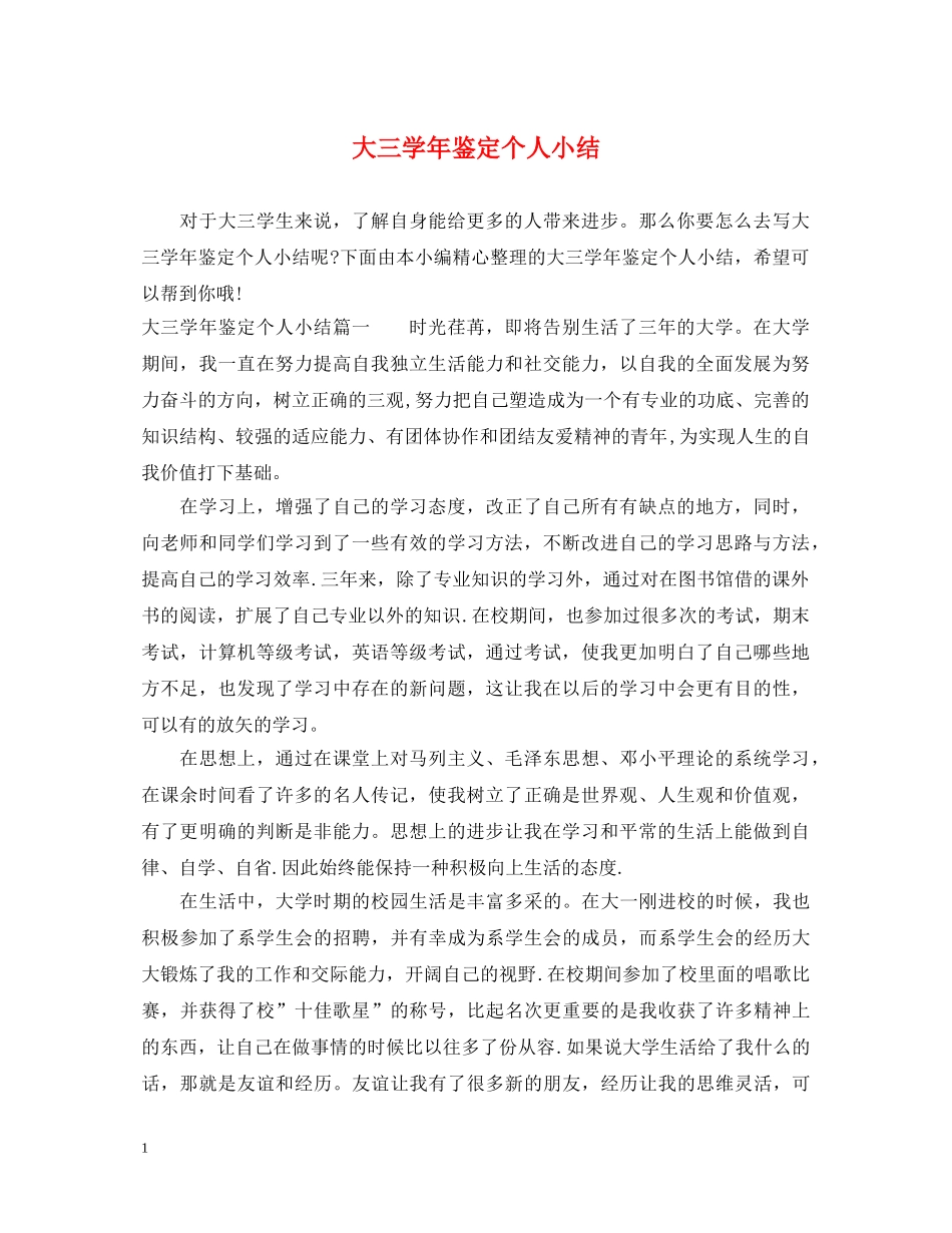 大三学年鉴定个人小结 _第1页
