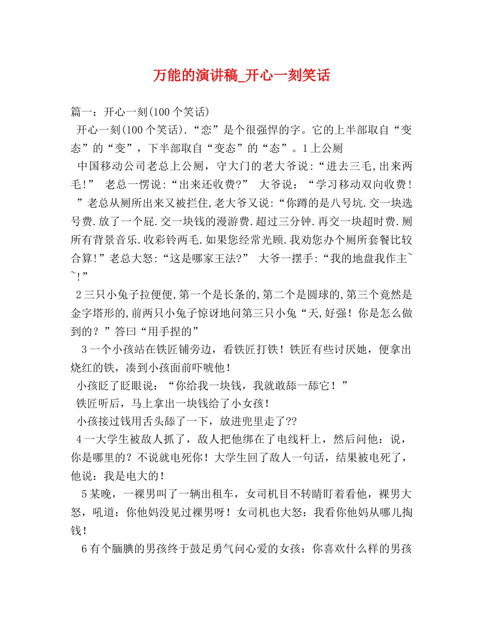 万能的演讲稿_开心一刻笑话 _第1页