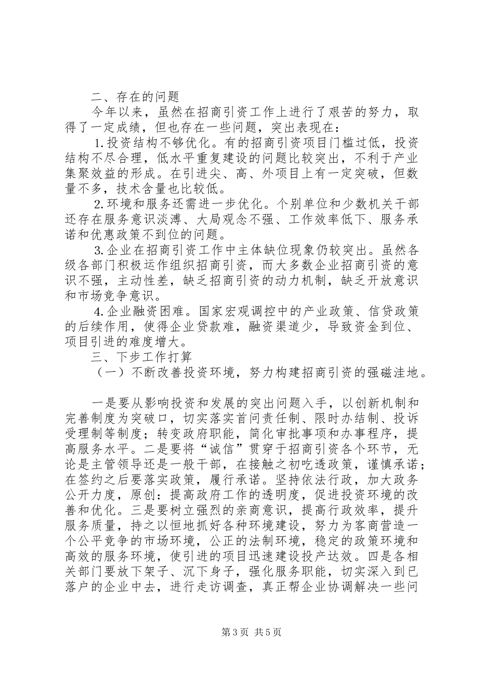 上半年招商引资工作总结 (3)_第3页